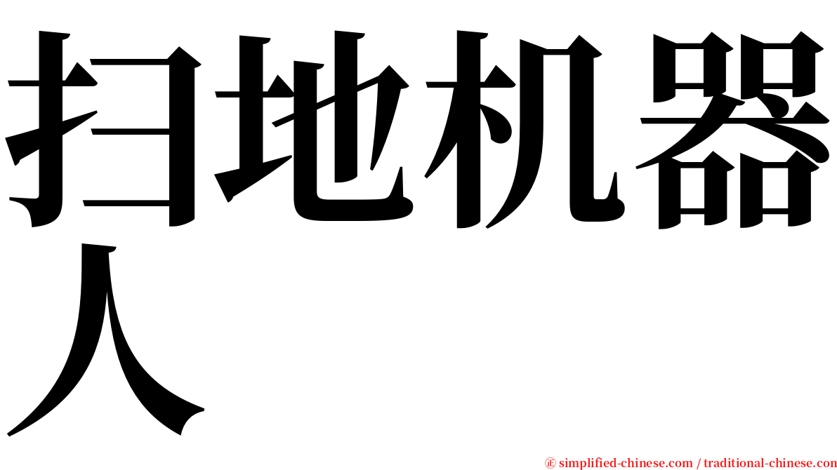 扫地机器人 serif font