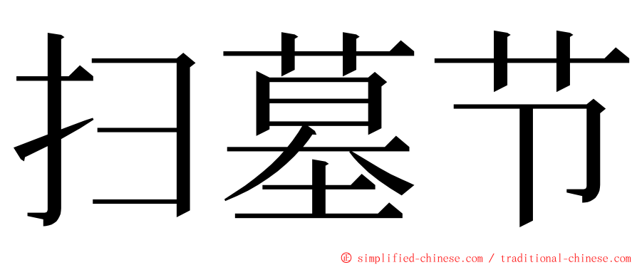 扫墓节 ming font