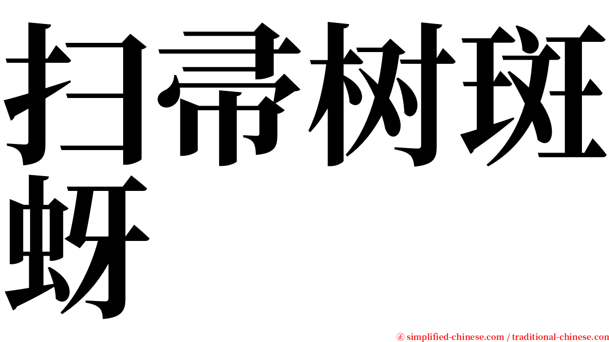 扫帚树斑蚜 serif font