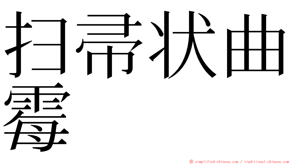 扫帚状曲霉 ming font