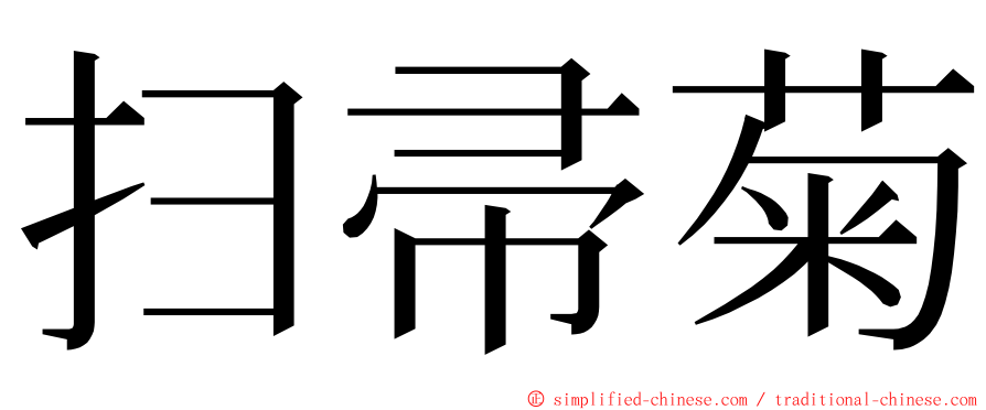 扫帚菊 ming font