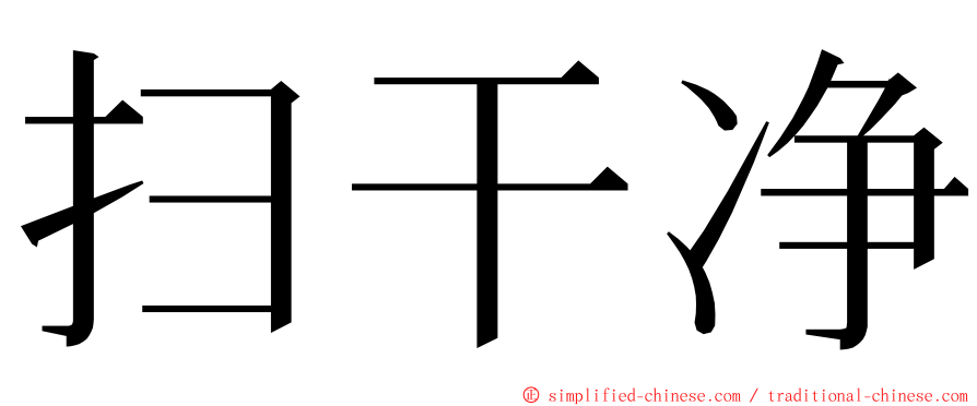 扫干净 ming font