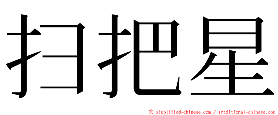 扫把星 ming font