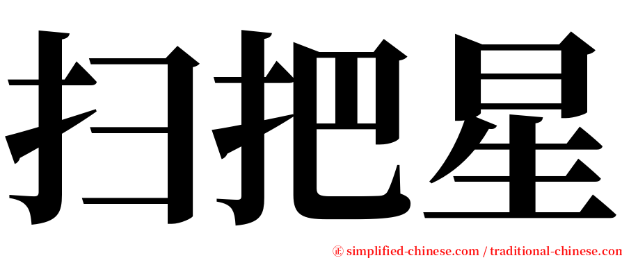 扫把星 serif font