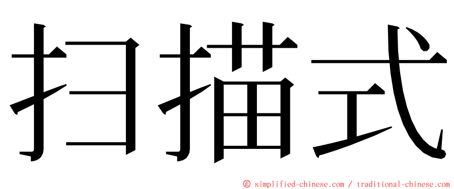 扫描式 ming font