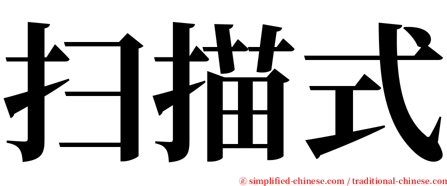 扫描式 serif font