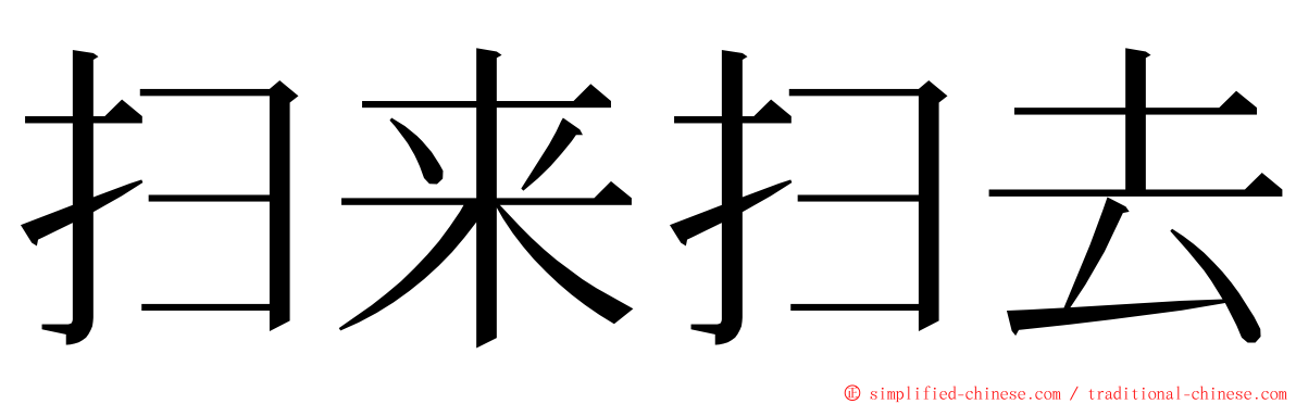 扫来扫去 ming font