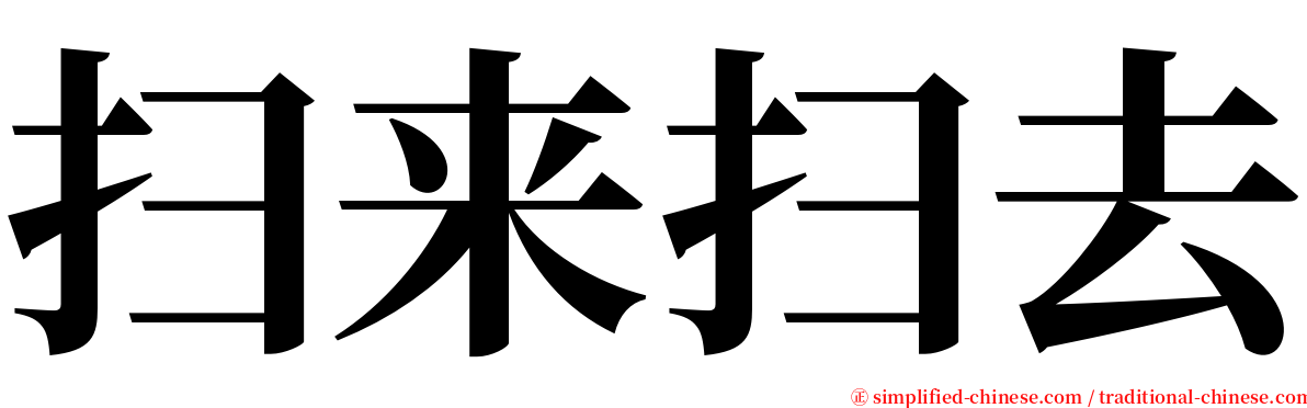 扫来扫去 serif font