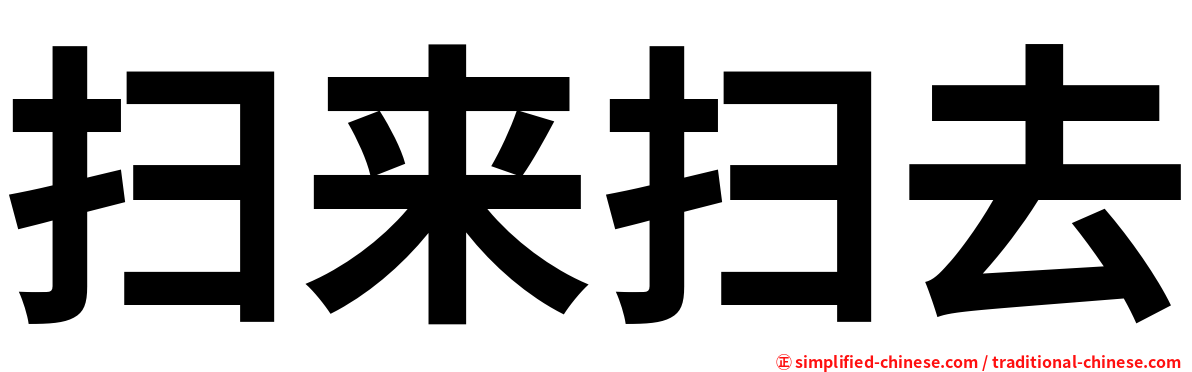 扫来扫去