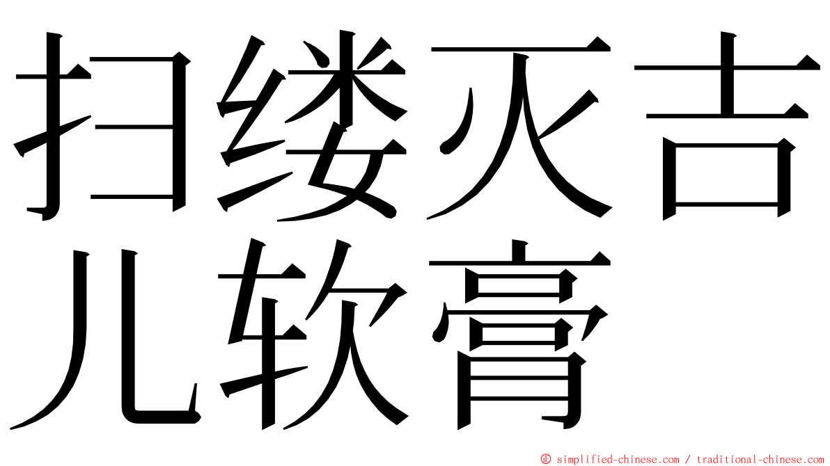 扫缕灭吉儿软膏 ming font