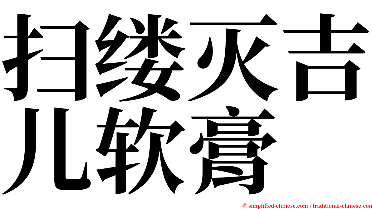 扫缕灭吉儿软膏 serif font