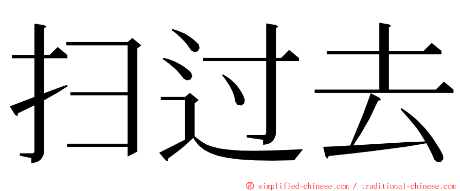 扫过去 ming font