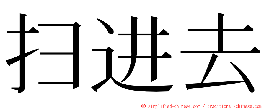 扫进去 ming font