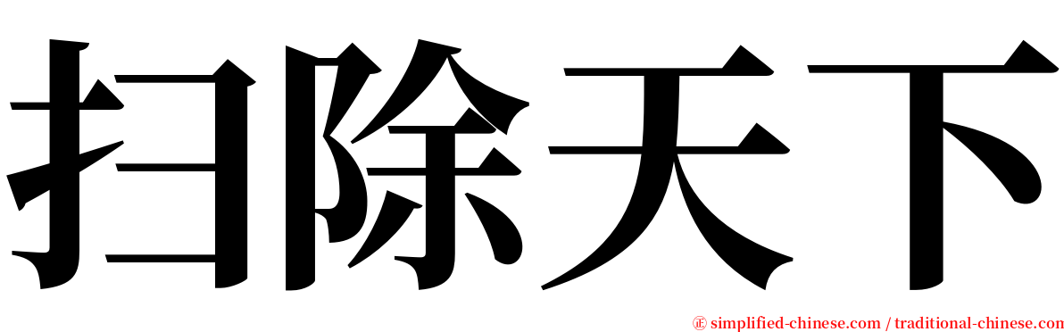 扫除天下 serif font