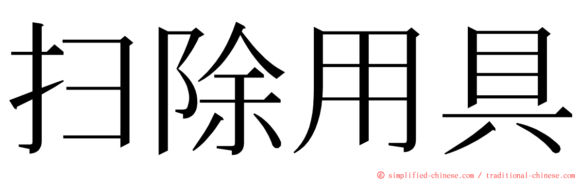 扫除用具 ming font