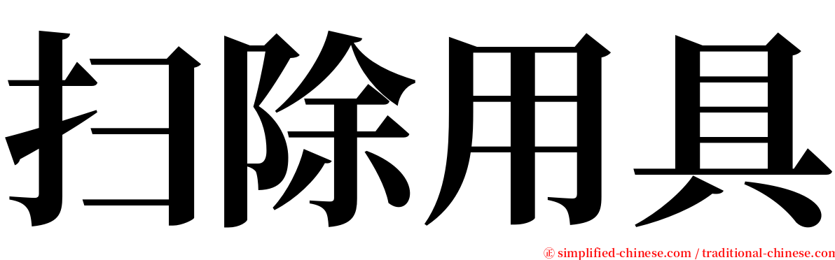 扫除用具 serif font