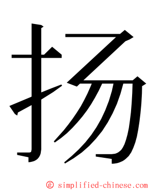 扬 ming font