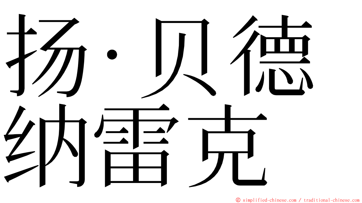 扬·贝德纳雷克 ming font