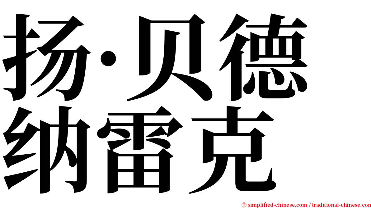 扬·贝德纳雷克 serif font