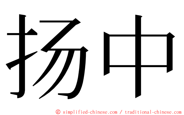 扬中 ming font