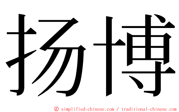 扬博 ming font