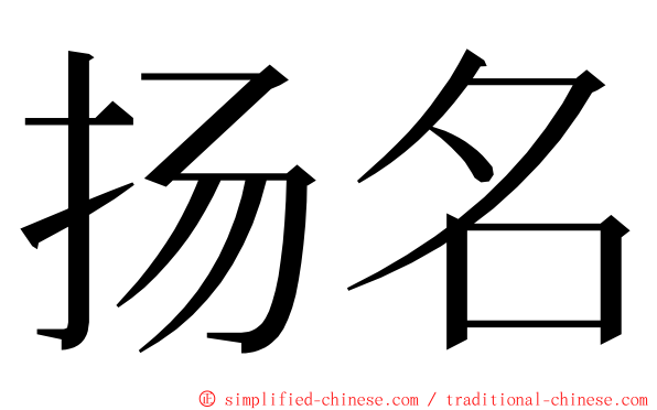 扬名 ming font