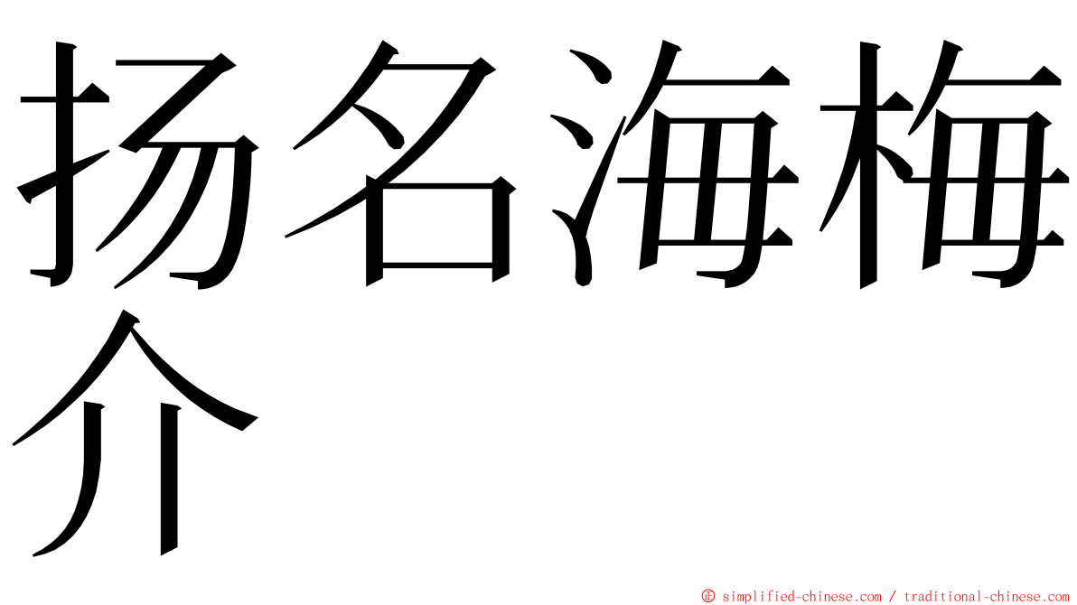 扬名海梅介 ming font