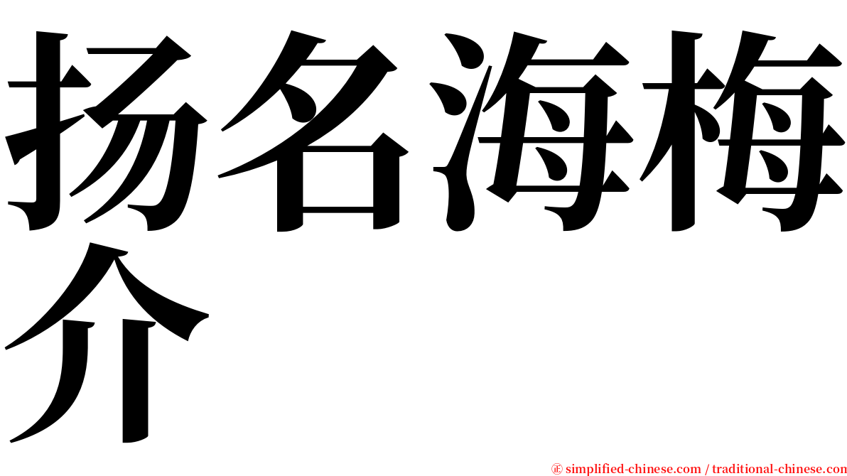 扬名海梅介 serif font