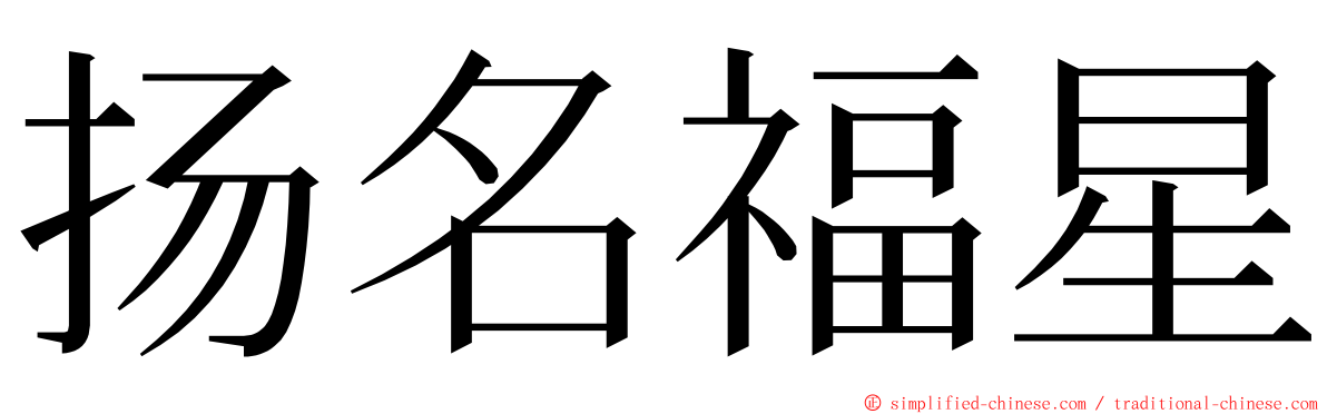 扬名福星 ming font