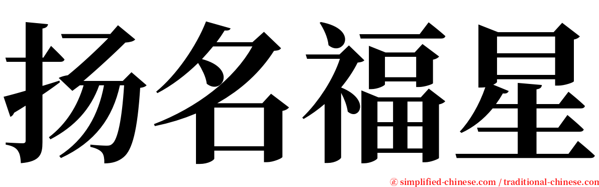 扬名福星 serif font