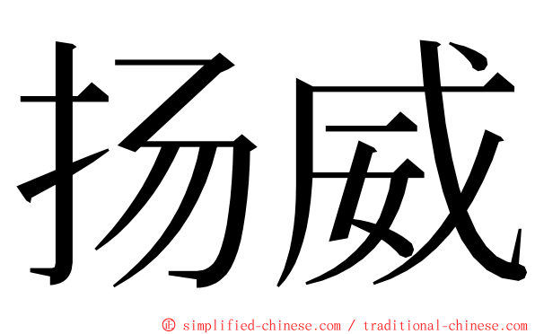 扬威 ming font