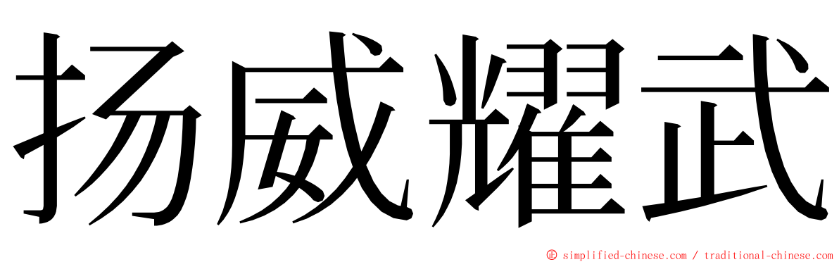 扬威耀武 ming font