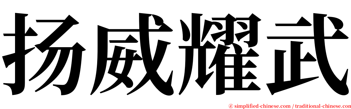 扬威耀武 serif font