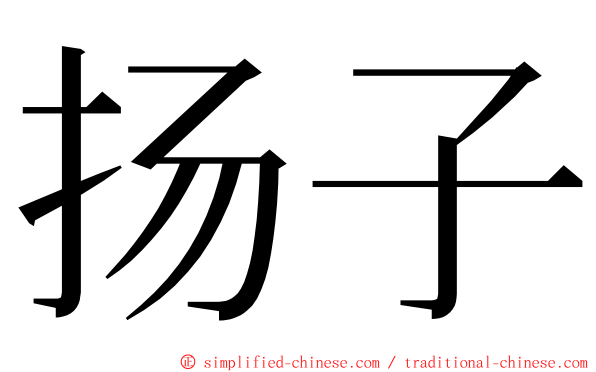 扬子 ming font