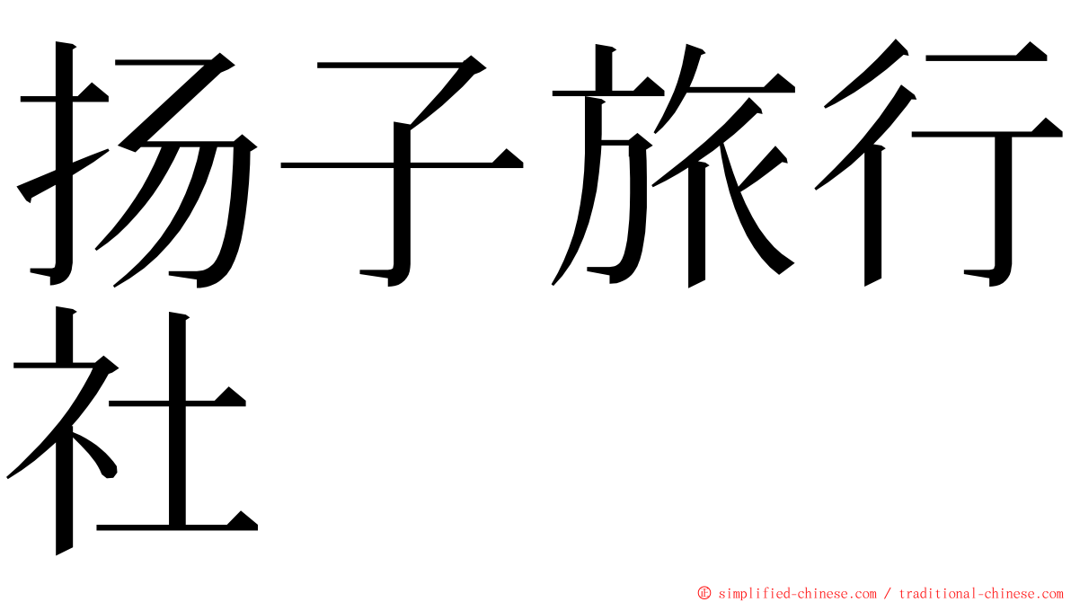 扬子旅行社 ming font