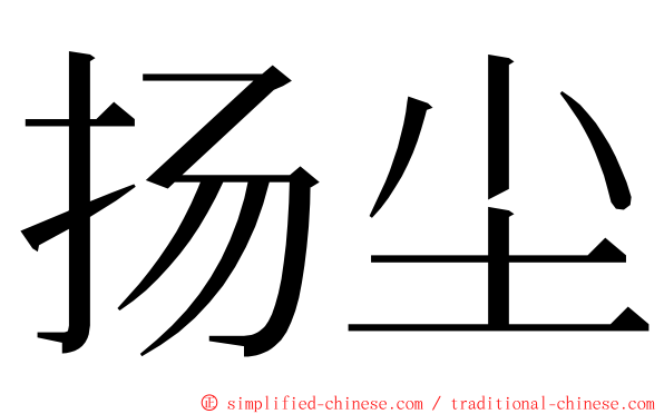 扬尘 ming font