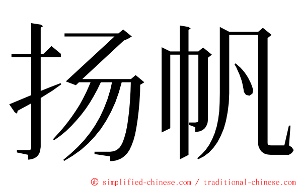 扬帆 ming font