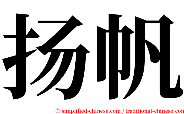 扬帆 serif font