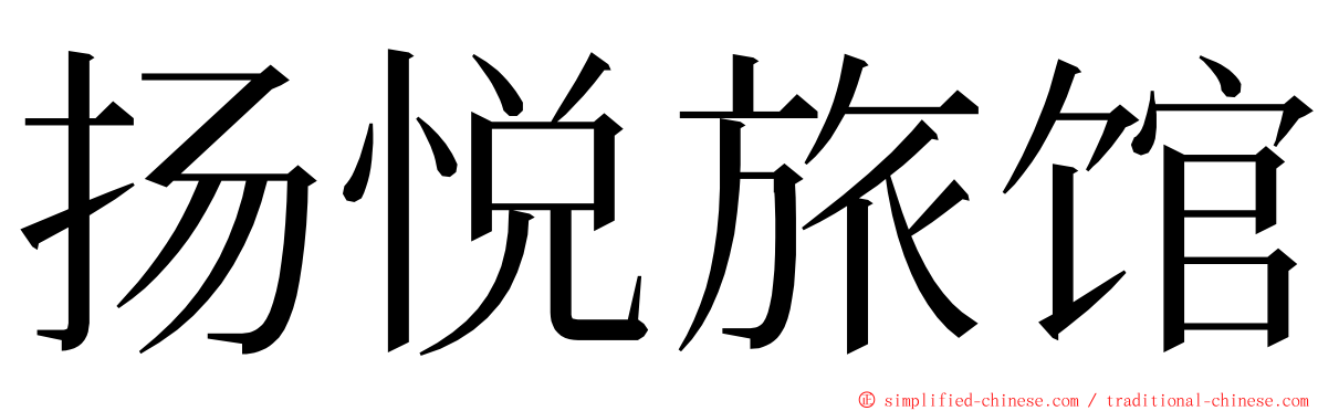 扬悦旅馆 ming font