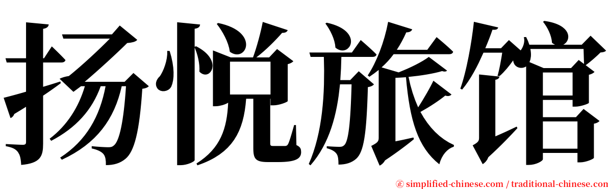 扬悦旅馆 serif font