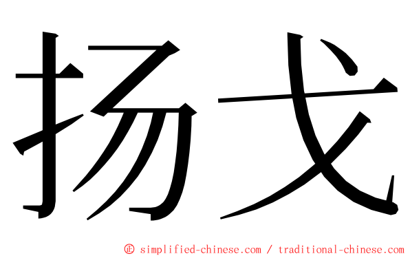 扬戈 ming font