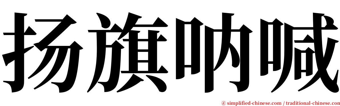 扬旗呐喊 serif font