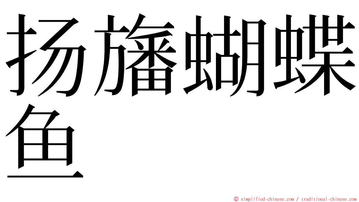 扬旛蝴蝶鱼 ming font