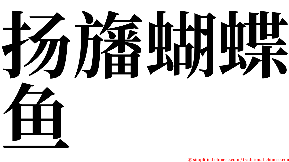 扬旛蝴蝶鱼 serif font