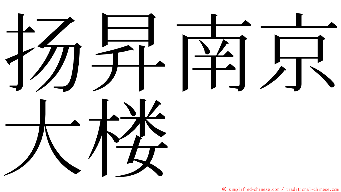 扬昇南京大楼 ming font