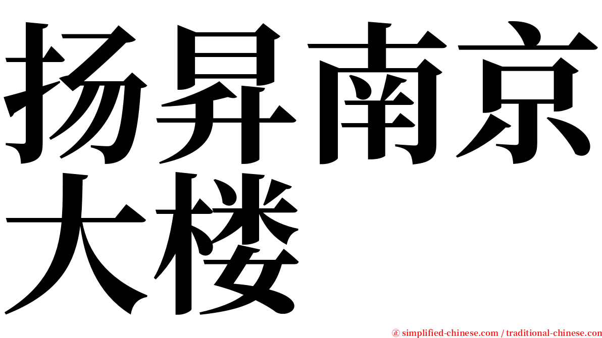 扬昇南京大楼 serif font