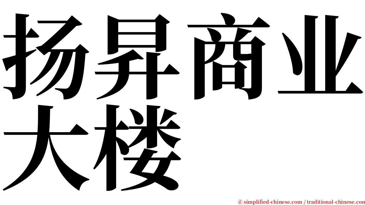 扬昇商业大楼 serif font