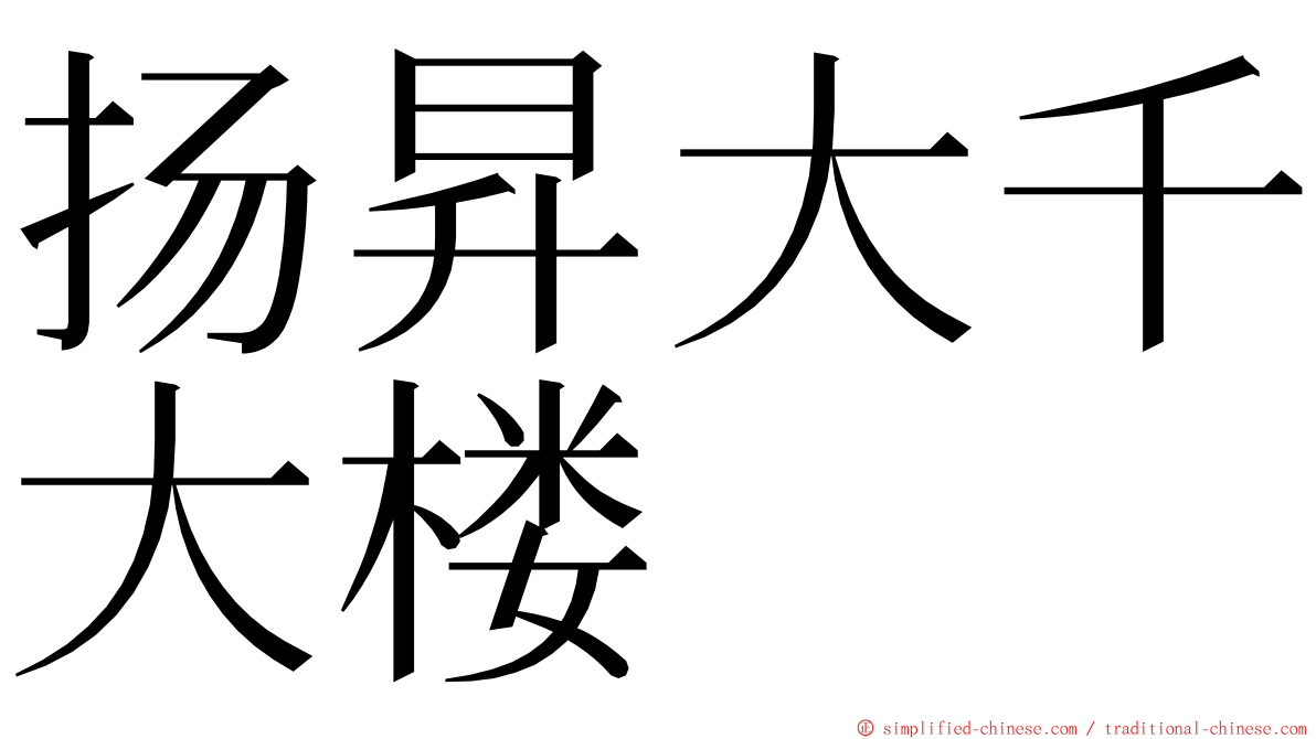 扬昇大千大楼 ming font