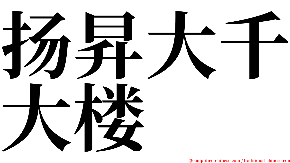 扬昇大千大楼 serif font