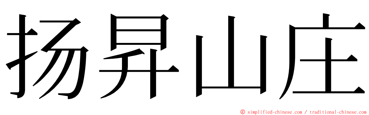 扬昇山庄 ming font